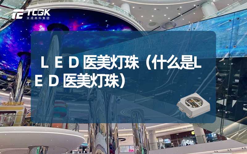 LED医美灯珠（什么是LED医美灯珠）