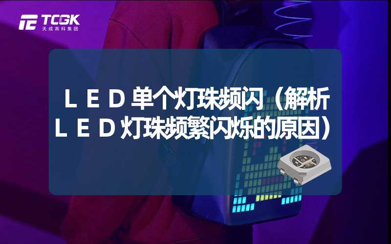 LED单个灯珠频闪（解析LED灯珠频繁闪烁的原因）