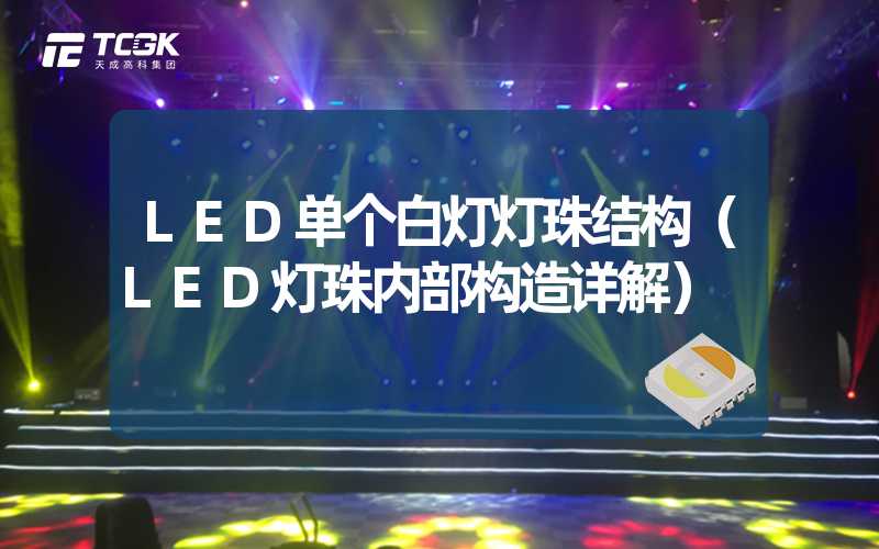 LED单个白灯灯珠结构（LED灯珠内部构造详解）