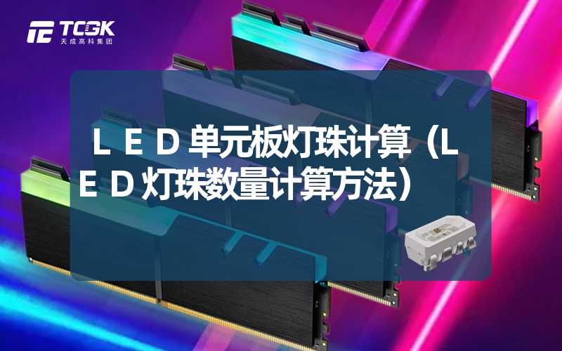 LED单元板灯珠计算（LED灯珠数量计算方法）