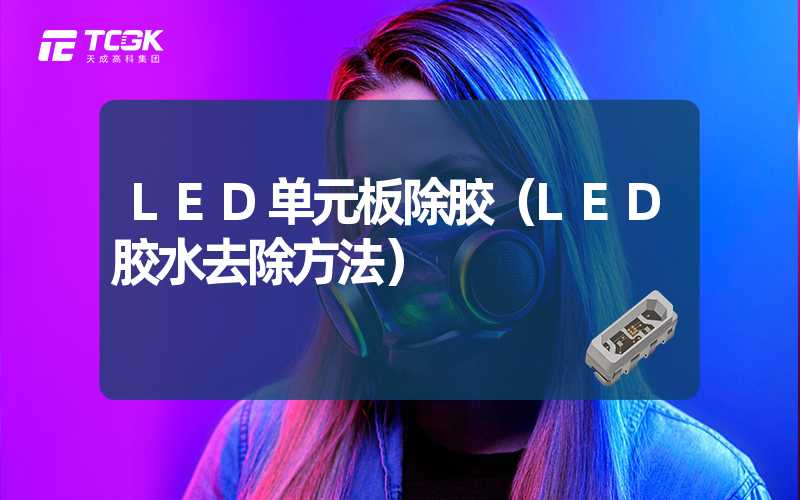 LED单元板除胶（LED胶水去除方法）