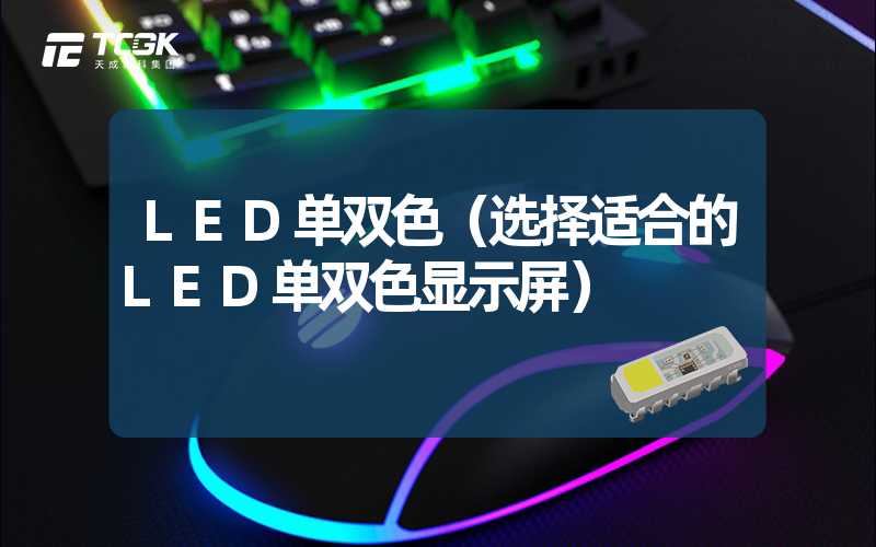 LED单双色（选择适合的LED单双色显示屏）