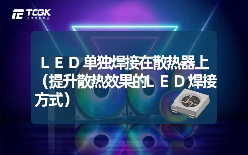 LED单独焊接在散热器上（提升散热效果的LED焊接方式）