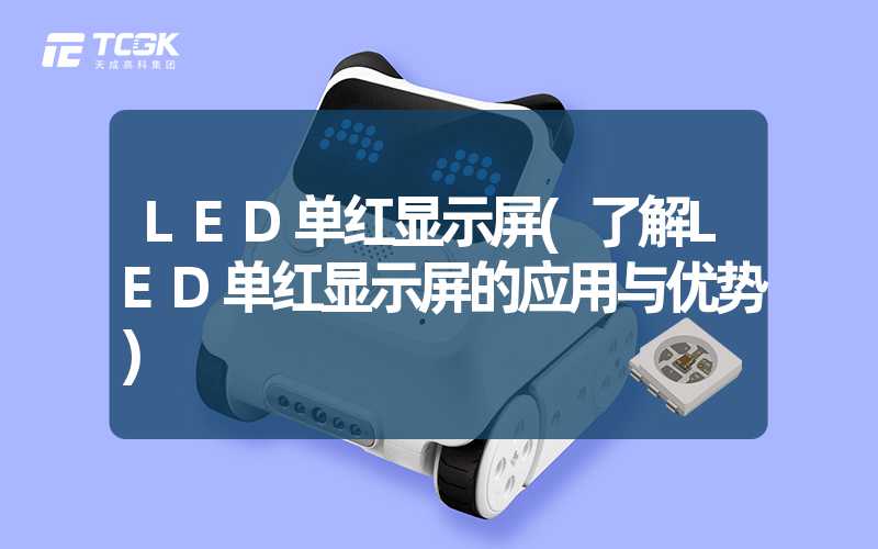 LED单红显示屏(了解LED单红显示屏的应用与优势)