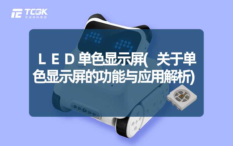 LED单色显示屏(关于单色显示屏的功能与应用解析)