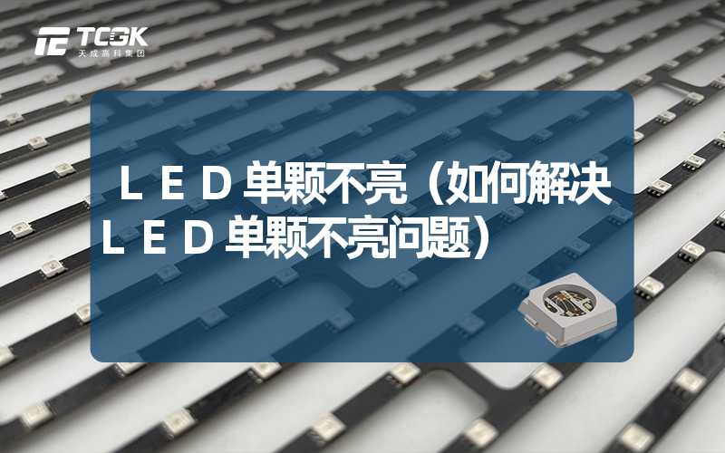 LED单颗不亮（如何解决LED单颗不亮问题）