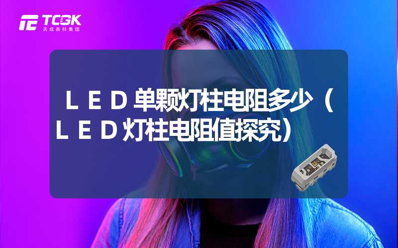 LED单颗灯柱电阻多少（LED灯柱电阻值探究）