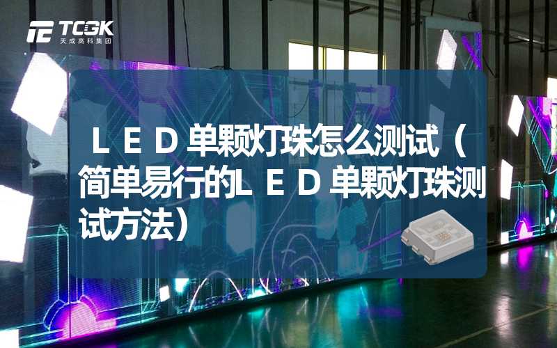 LED单颗灯珠怎么测试（简单易行的LED单颗灯珠测试方法）