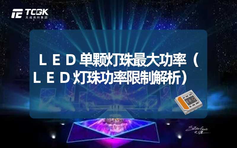 LED单颗灯珠最大功率（LED灯珠功率限制解析）