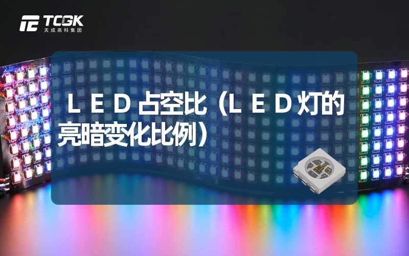 LED占空比（LED灯的亮暗变化比例）