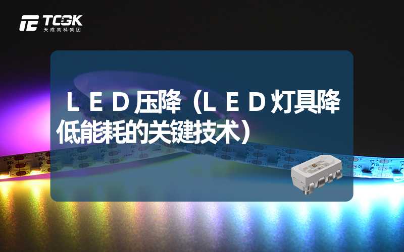 LED压降（LED灯具降低能耗的关键技术）