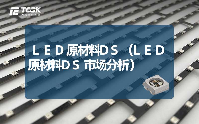 LED原材料DS（LED原材料DS市场分析）