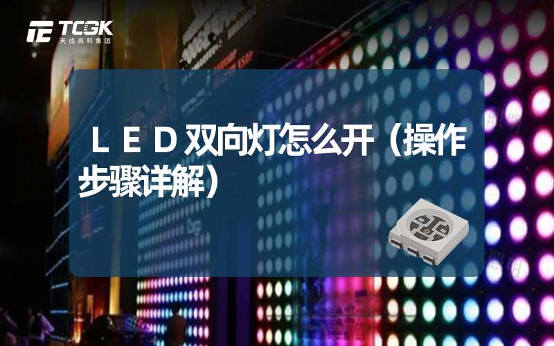 LED双向灯怎么开（操作步骤详解）