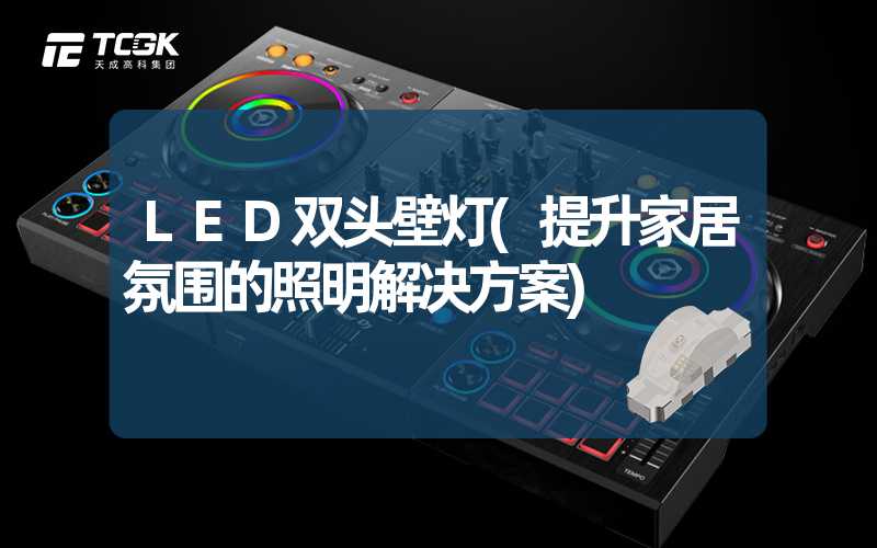 LED双头壁灯(提升家居氛围的照明解决方案)