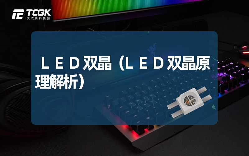 LED双晶（LED双晶原理解析）