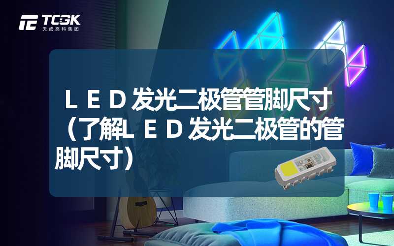 LED发光二极管管脚尺寸（了解LED发光二极管的管脚尺寸）