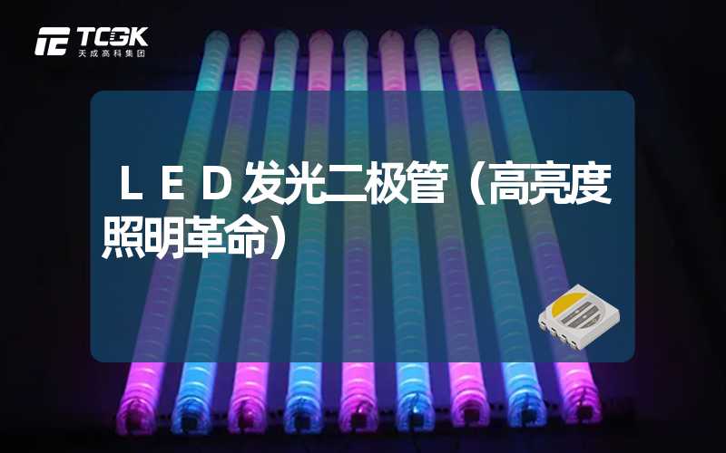 LED发光二极管（高亮度照明革命）