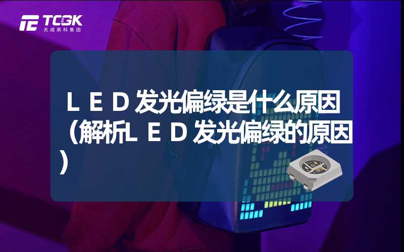 LED发光偏绿是什么原因（解析LED发光偏绿的原因）