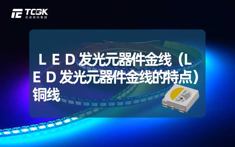 LED发光元器件金线（LED发光元器件金线的特点）铜线