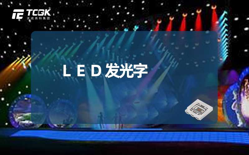 LED发光字