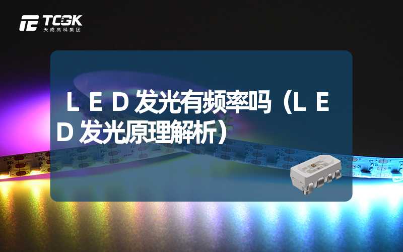 LED发光有频率吗（LED发光原理解析）