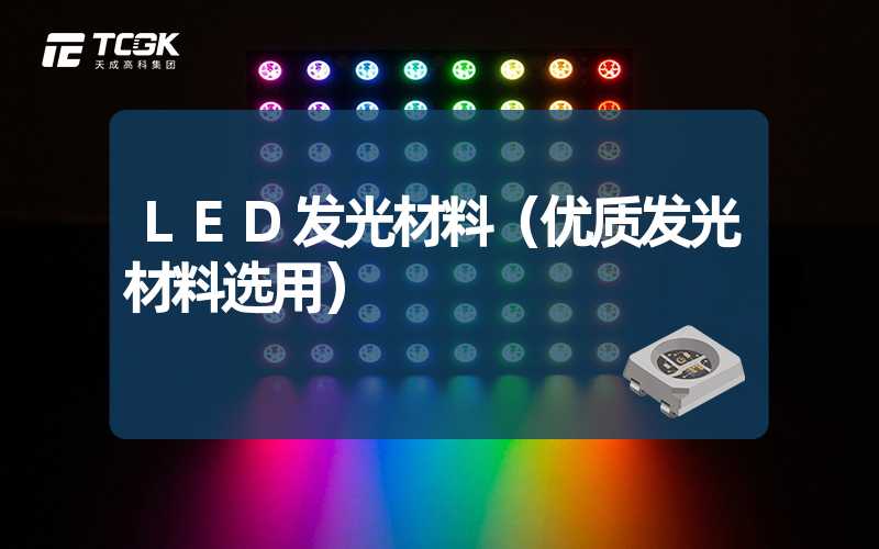 LED发光材料（优质发光材料选用）