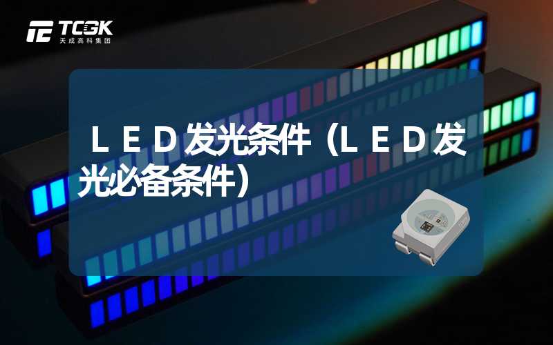 LED发光条件（LED发光必备条件）