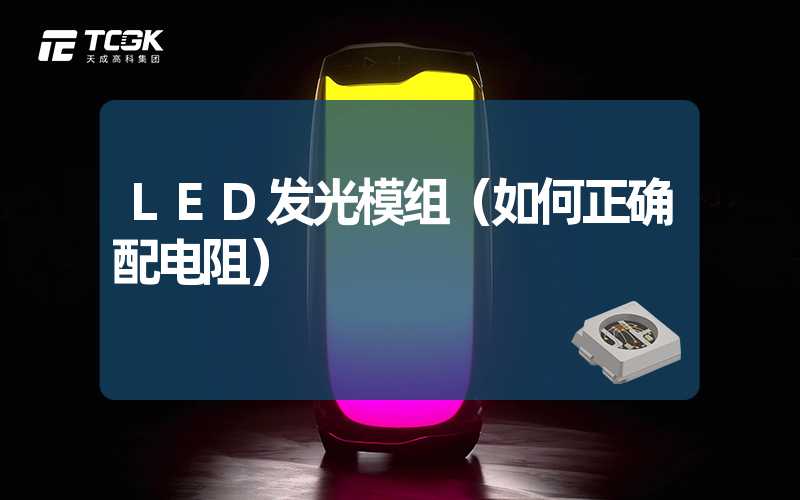 LED发光模组（如何正确配电阻）