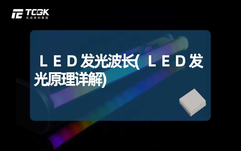 LED发光波长(LED发光原理详解)