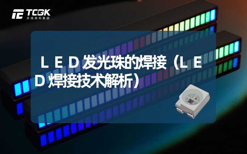 LED发光珠的焊接（LED焊接技术解析）