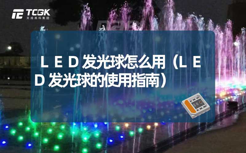 LED发光球怎么用（LED发光球的使用指南）