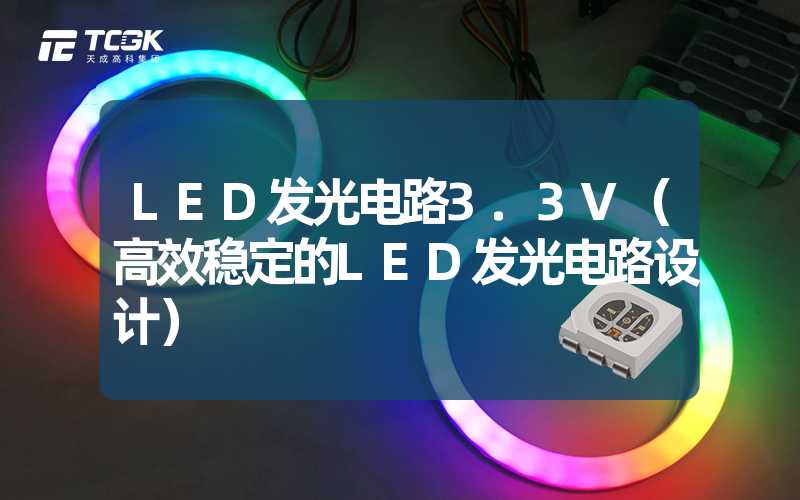 LED发光电路3.3V（高效稳定的LED发光电路设计）