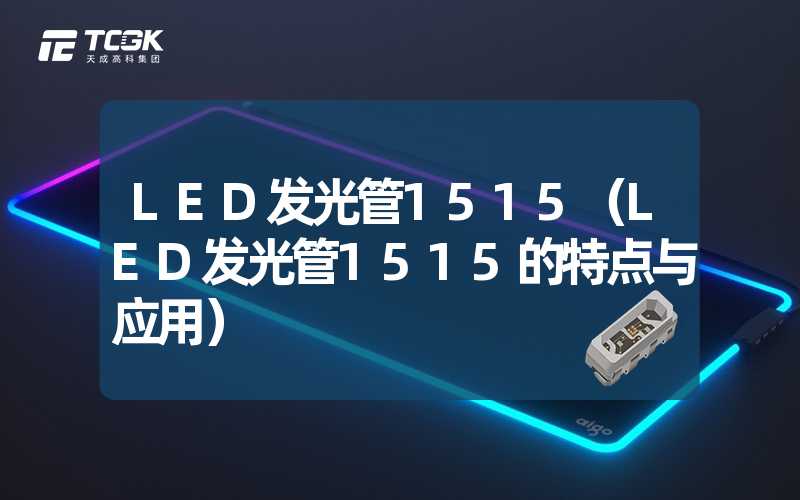 LED发光管1515（LED发光管1515的特点与应用）