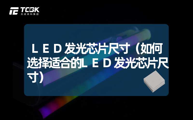 LED发光芯片尺寸（如何选择适合的LED发光芯片尺寸）