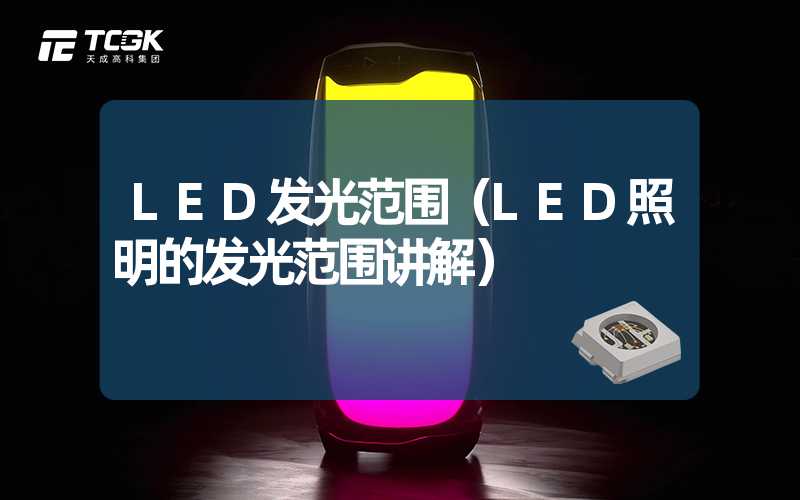 LED发光范围（LED照明的发光范围讲解）