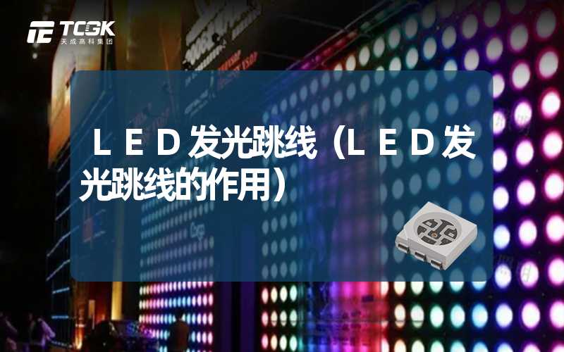 LED发光跳线（LED发光跳线的作用）