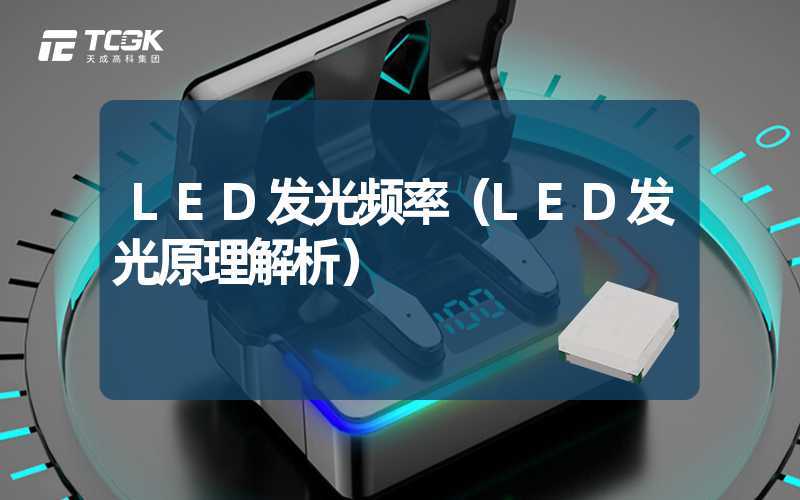 LED发光频率（LED发光原理解析）