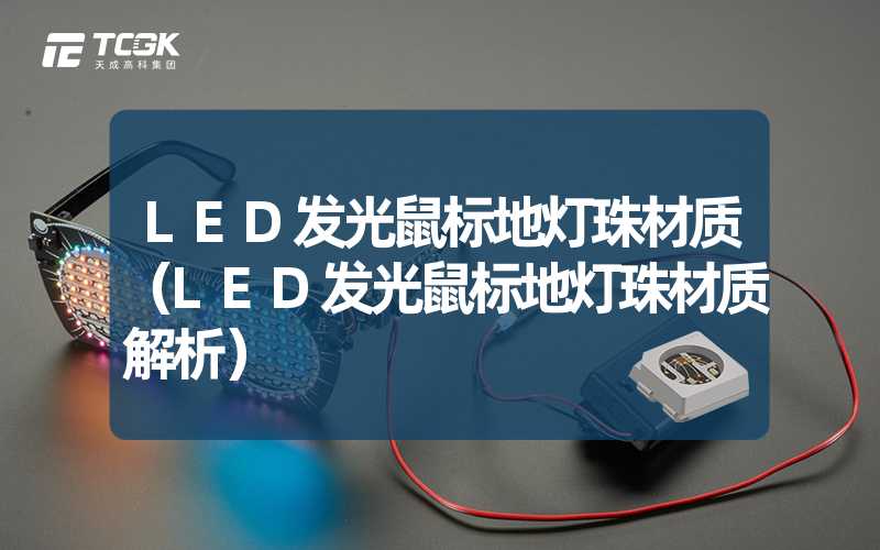 LED发光鼠标地灯珠材质（LED发光鼠标地灯珠材质解析）