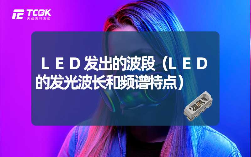 LED发出的波段（LED的发光波长和频谱特点）