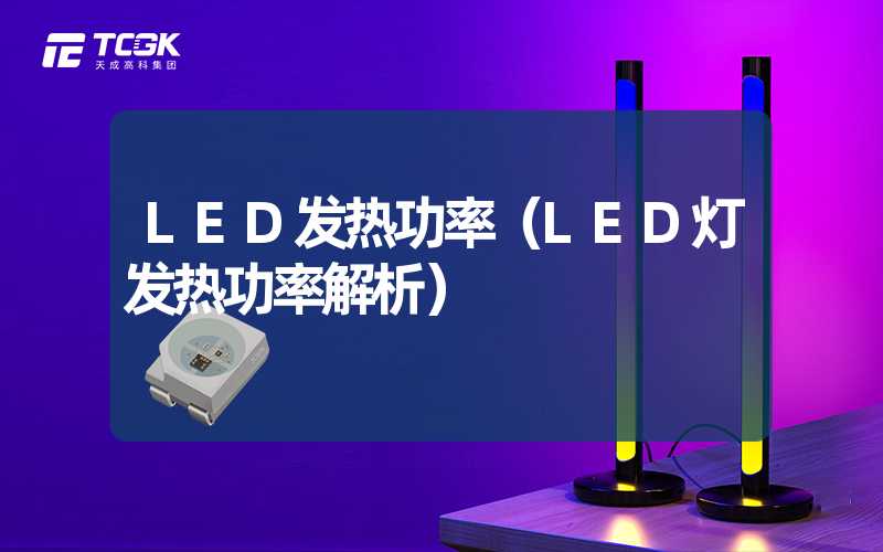 LED发热功率（LED灯发热功率解析）