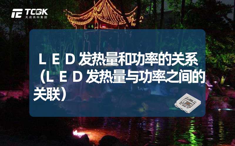 LED发热量和功率的关系（LED发热量与功率之间的关联）