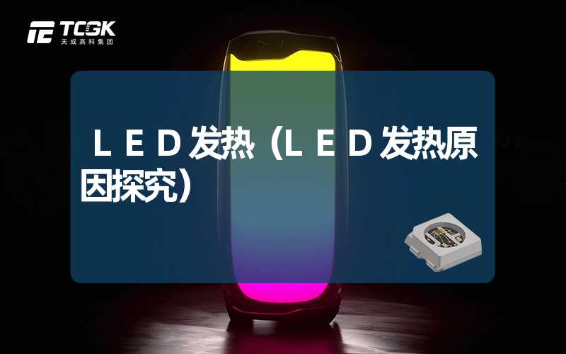 LED发热（LED发热原因探究）