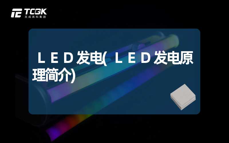 LED发电(LED发电原理简介)