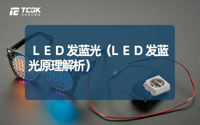 LED发蓝光（LED发蓝光原理解析）