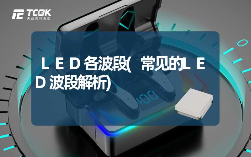 LED各波段(常见的LED波段解析)