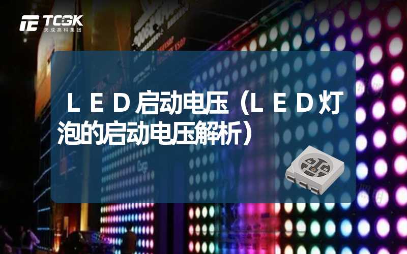 LED启动电压（LED灯泡的启动电压解析）