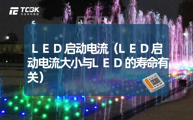 LED启动电流（LED启动电流大小与LED的寿命有关）