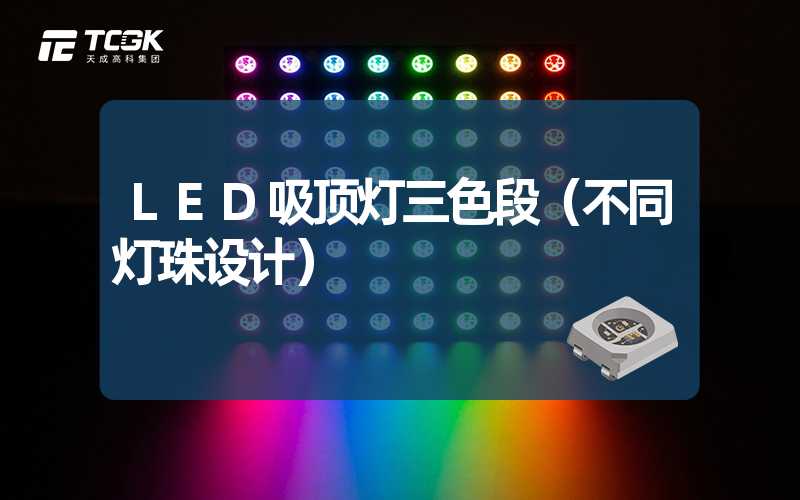 LED吸顶灯三色段（不同灯珠设计）