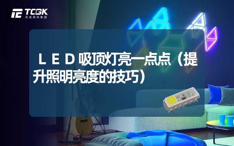 LED吸顶灯亮一点点（提升照明亮度的技巧）