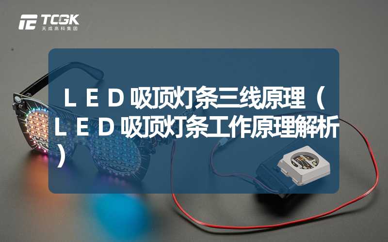 LED吸顶灯条三线原理（LED吸顶灯条工作原理解析）